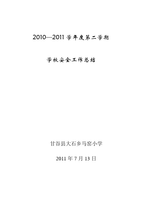 2010-2011第二学期安全工作总结