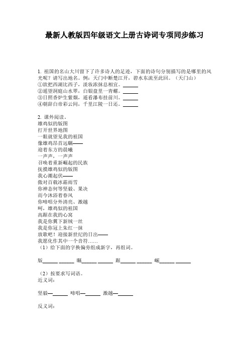 最新人教版四年级语文上册古诗词专项同步练习