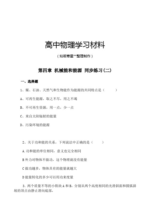 粤教版高中物理必修二第四章机械能和能源同步练习(二).docx