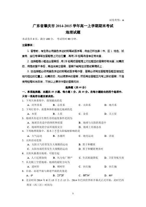 广东省肇庆市2014-2015学年高一上学期期末考试地理试卷 Word版含答案