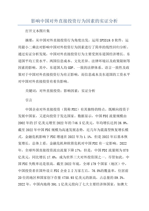 影响中国对外直接投资行为因素的实证分析