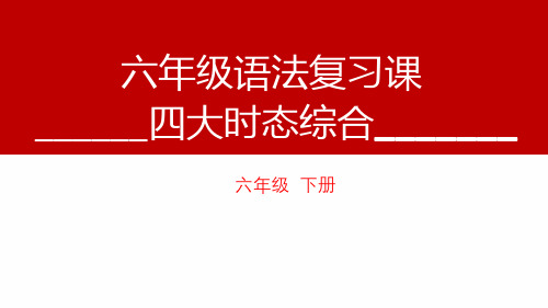 小学英语六年级下册专题复习总结四大时态的综合课件