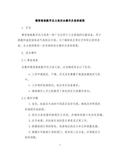 精密智能数字压力表安全操作及保养规程