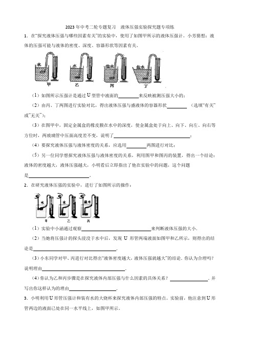 2023年中考二轮专题复习  液体压强实验探究题专项练(含答案)