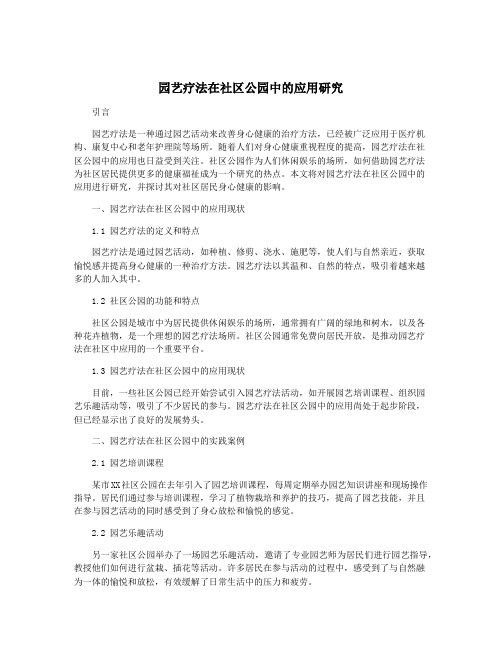 园艺疗法在社区公园中的应用研究