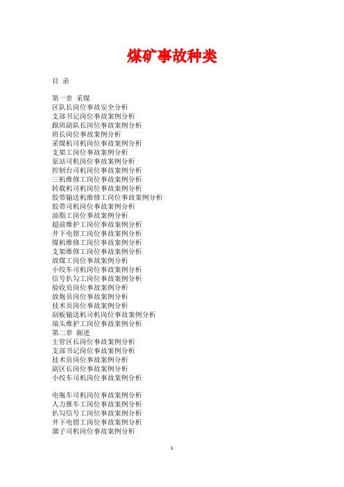 煤矿事故种类