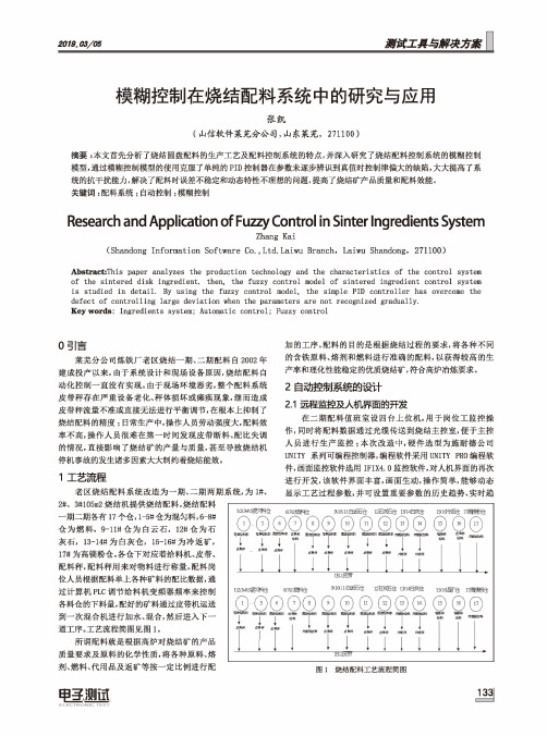 模糊控制在烧结配料系统中的研究与应用