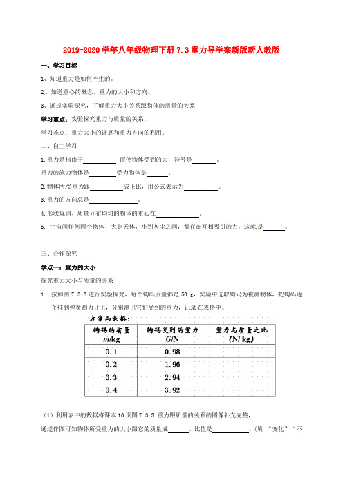 2019-2020学年八年级物理下册7.3重力导学案新版新人教版.doc