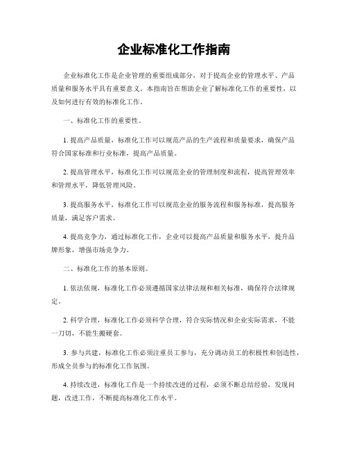 企业标准化工作指南