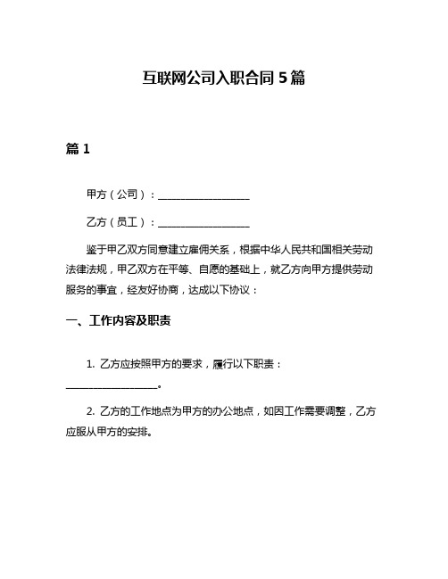 互联网公司入职合同5篇