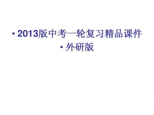 2013中考一轮复习精品课件英语外研版九上Modules5-6