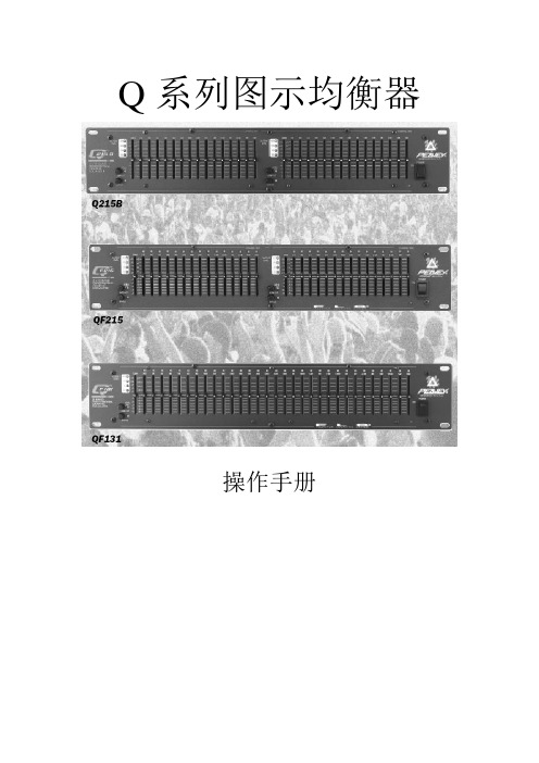 会议系统均衡器操作使用手册