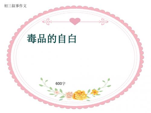 初三叙事作文《毒品的自白》600字(共9页PPT)