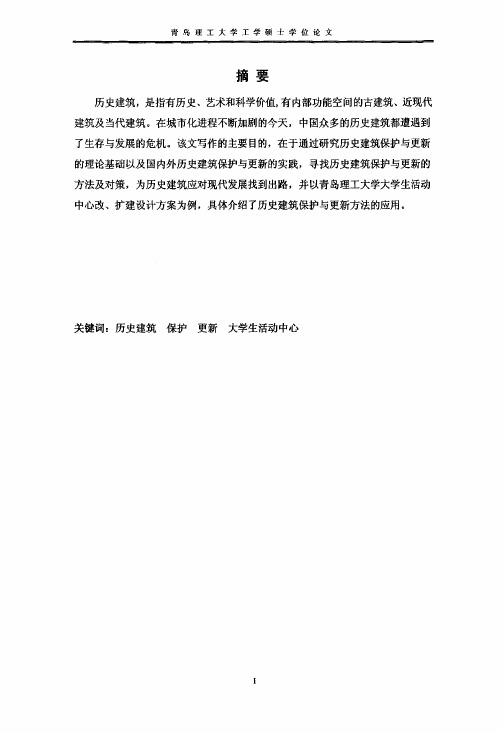 历史建筑保护与更新研究——兼论青岛理工大学大学生活动中心改、扩建设计方案[建筑设计及其理论专业优秀论