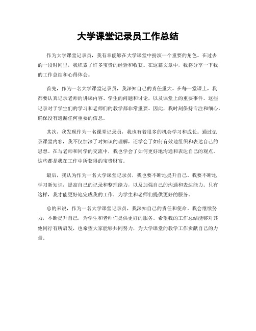 大学课堂记录员工作总结