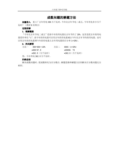 数学六年级下册-《折扣和成数》知识讲解 成数问题的解题方法