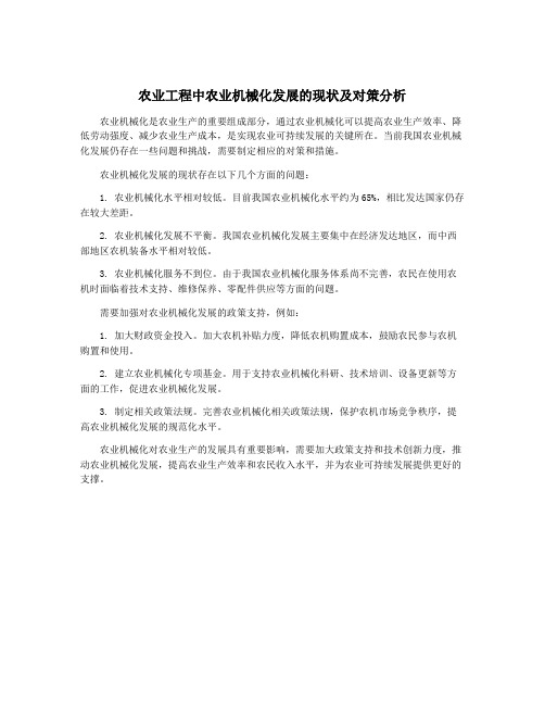 农业工程中农业机械化发展的现状及对策分析