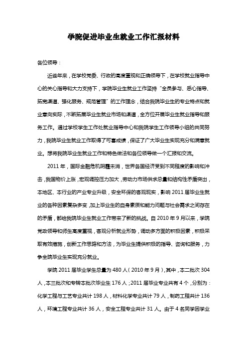 学院促进毕业生就业工作汇报材料