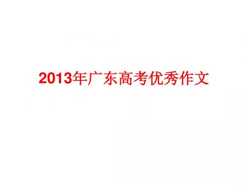 2013年广东高考语文作文讲评 课堂