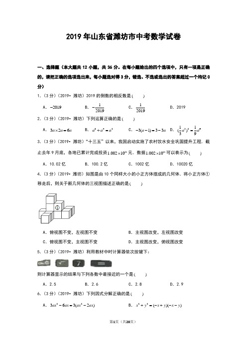 2019年山东省潍坊市中考数学试卷和答案解析