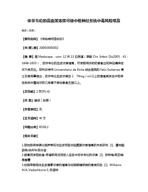 依非韦伦的高血浆浓度可使中枢神经系统中毒风险增高