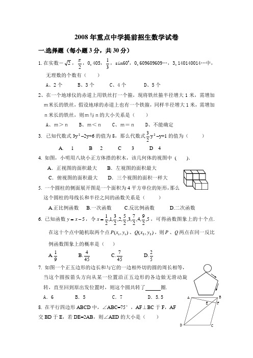 2008年重点中学提前招生数学试卷