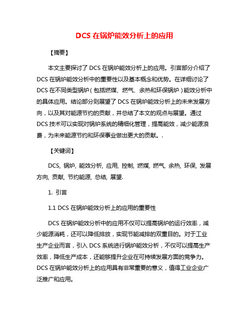 DCS在锅炉能效分析上的应用