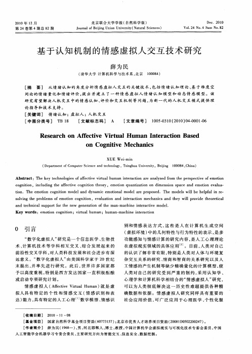 基于认知机制的情感虚拟人交互技术研究