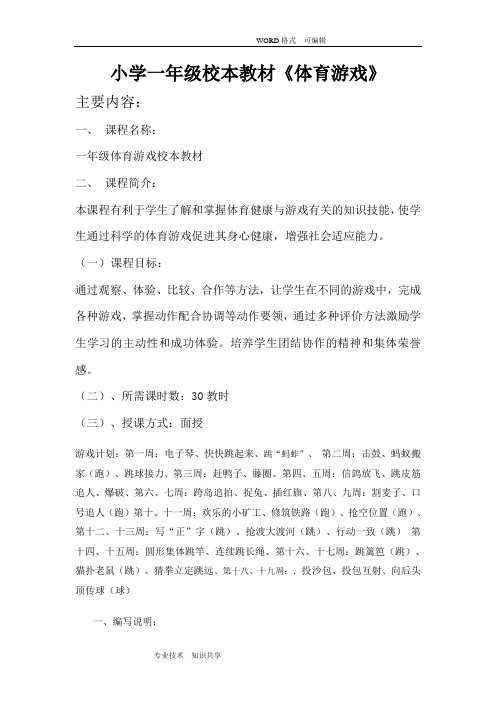 小学一年级校本教材《体育游戏》