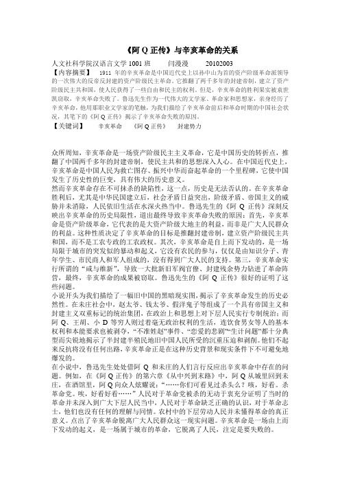 阿Q正传与辛亥革命的关系