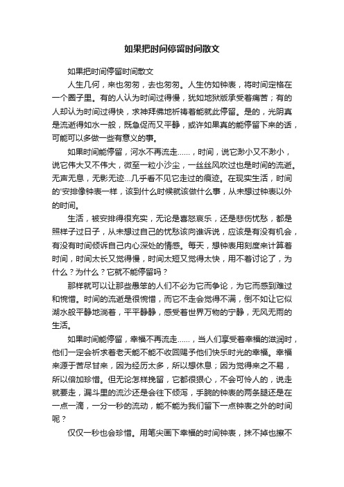 如果把时间停留时间散文