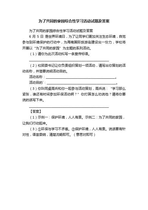 为了共同的家园综合性学习活动试题及答案