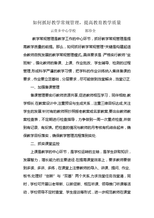 如何抓好教学常规管理-提高教育教学质量