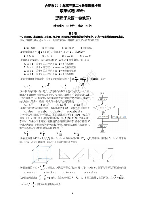 合肥理数第二次模拟(全国一卷地区)