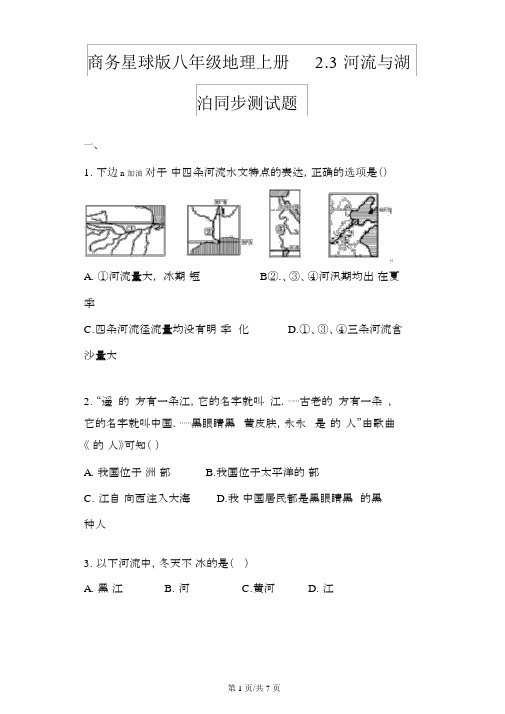 商务星球版八年级地理上册2.3河流与湖泊同步测试题