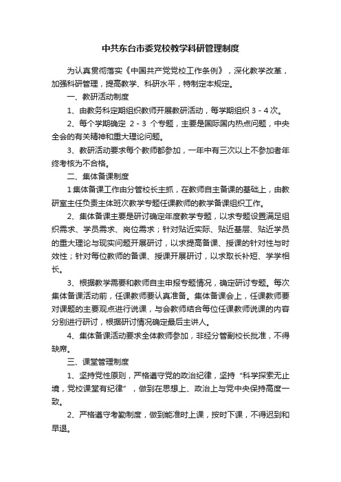 中共东台市委党校教学科研管理制度