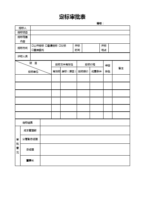 定标审批表