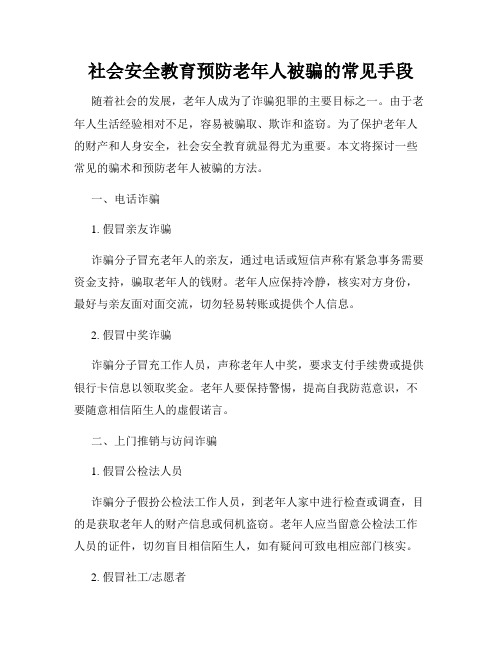 社会安全教育预防老年人被骗的常见手段