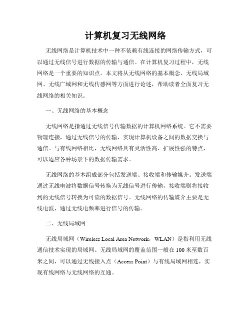 计算机复习无线网络