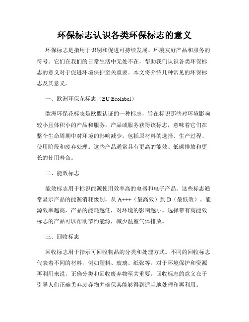 环保标志认识各类环保标志的意义