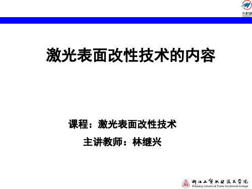 激光表面改性技术主要技术内容.