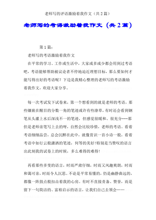 老师写的评语激励着我作文(共2篇)