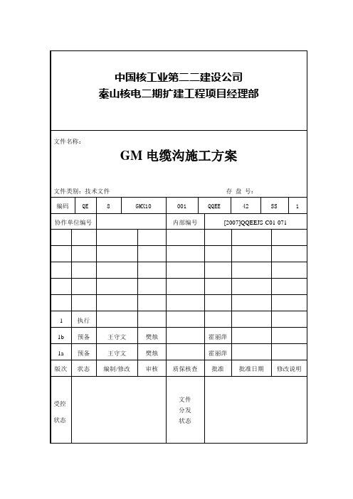 02GM电缆沟施工方案
