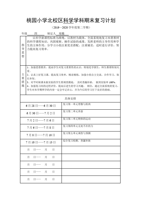 四年级科学学科期末复习计划