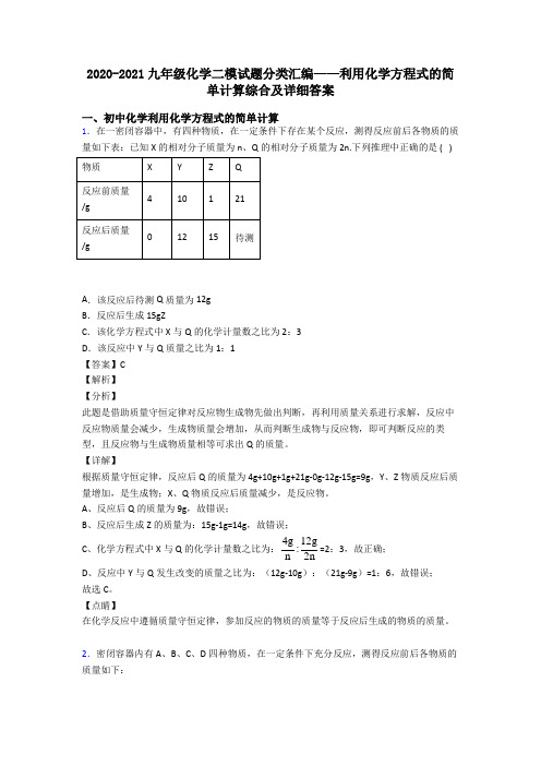 2020-2021九年级化学二模试题分类汇编——利用化学方程式的简单计算综合及详细答案