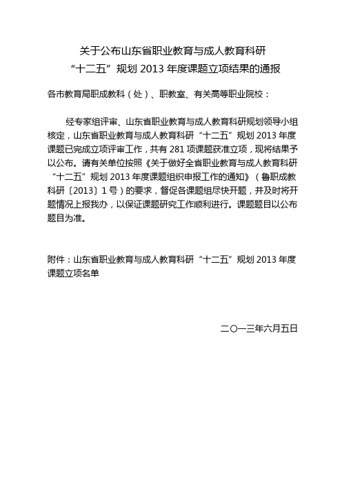 关于公布山东省职业教育与成人教育科研“十二五”规划2013年度课题立项结果的通报(1)