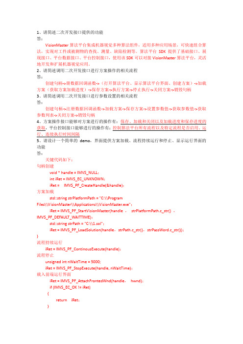 机器人视觉技术及应用章节练习题及答案(共8章)06 机器视觉系统二次开发习题答案