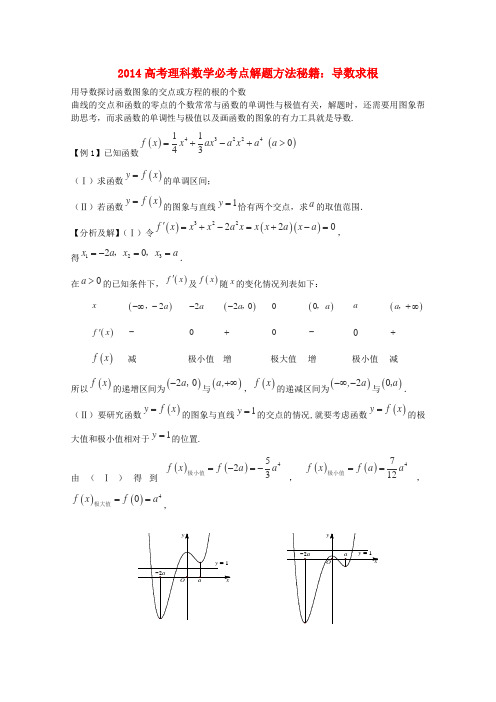 高考数学必考点解题方法秘籍 导数求根 理