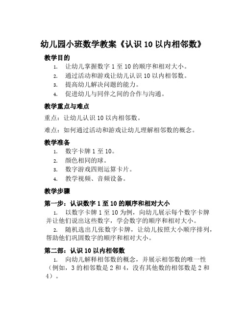 幼儿园小班数学教案《认识10以内相邻数》