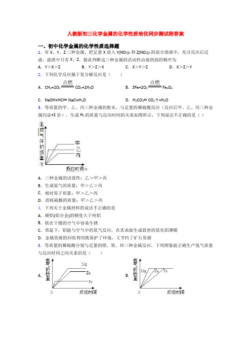 人教版初三化学金属的化学性质培优同步测试附答案